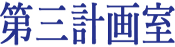 第三計画室